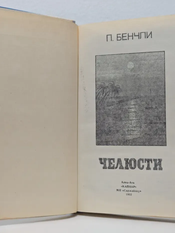 Челюсти