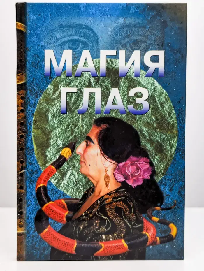 Магия глаз