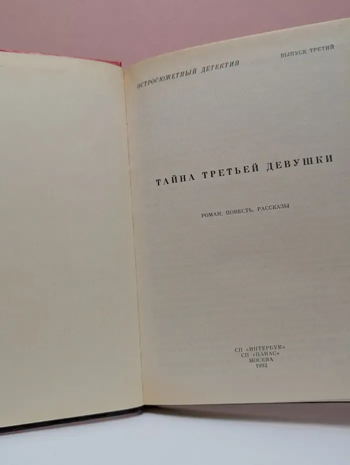 Остросюжетный детектив. Выпуск 3. Тайна третьей девушки