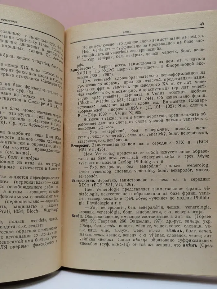 Этимологический словарь русского языка. Том I. Выпуск 3. В