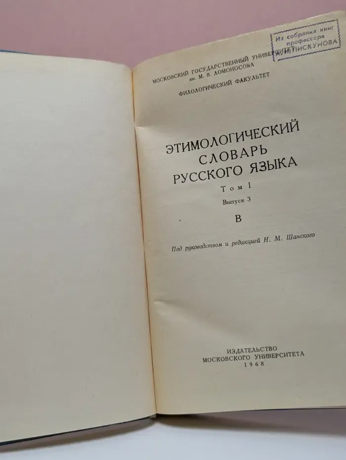 Этимологический словарь русского языка. Том I. Выпуск 3. В