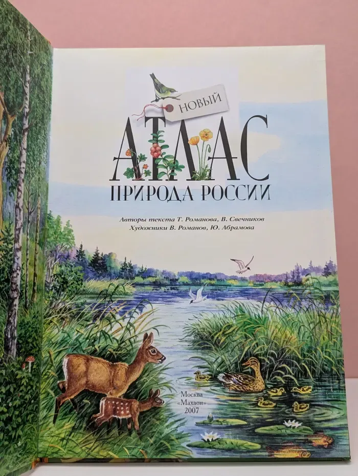 Новый атлас природы России