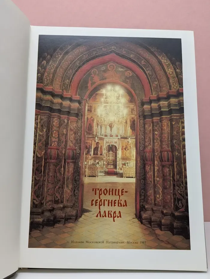 Троице-Сергиева Лавра