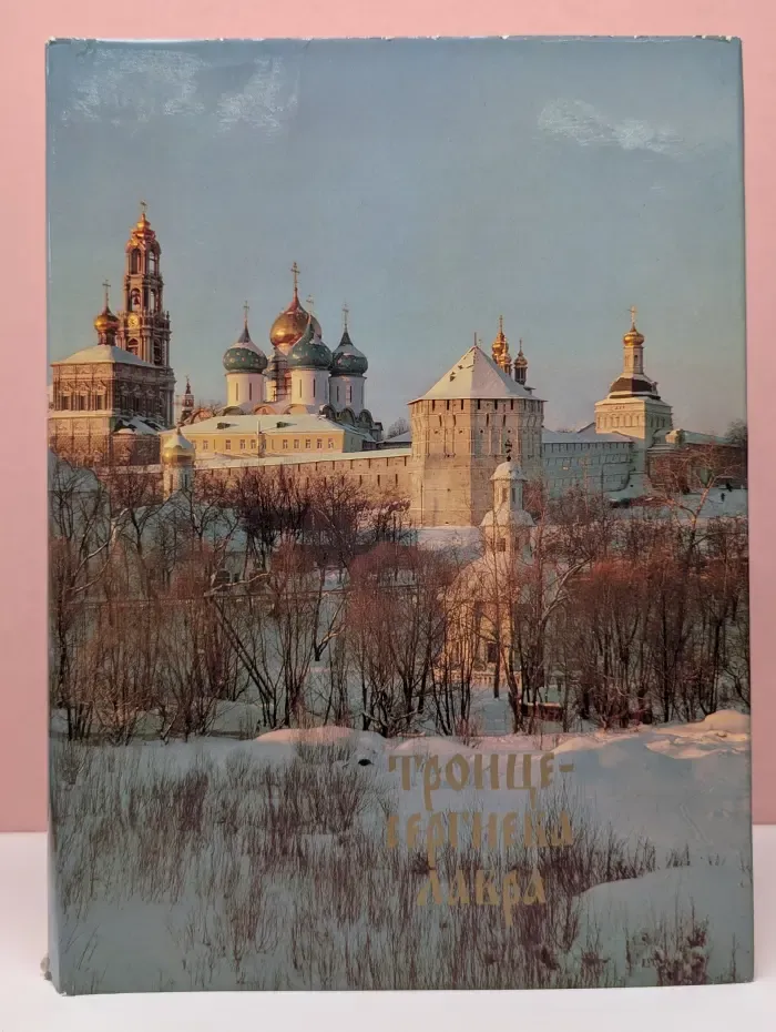 Троице-Сергиева Лавра