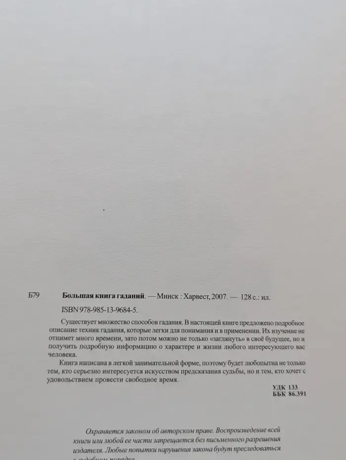 Энциклопедия гаданий, Любовь побеждает все, Звезды, характер, судьба, Астрология, карма и здоровье. Большая книга гаданий
