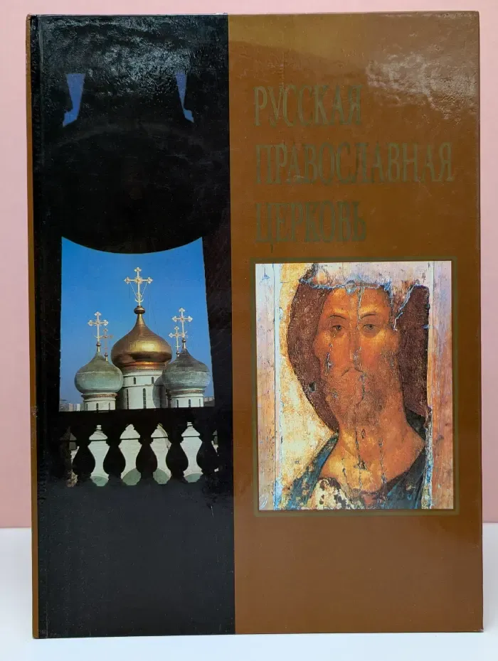 Русская православная церковь