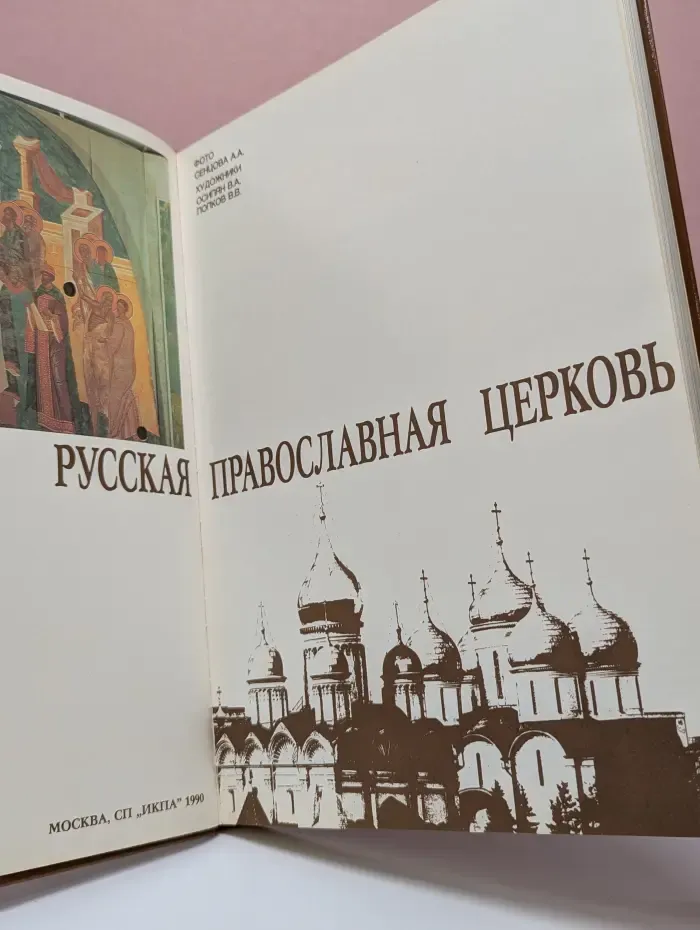 Русская православная церковь