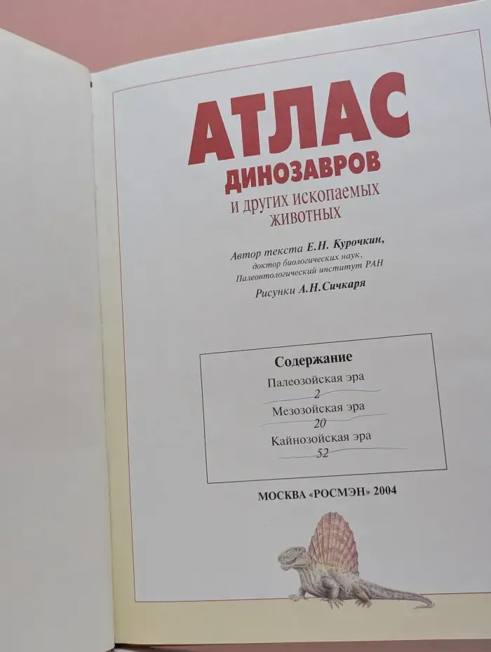 Атлас динозавров и других ископаемых животных