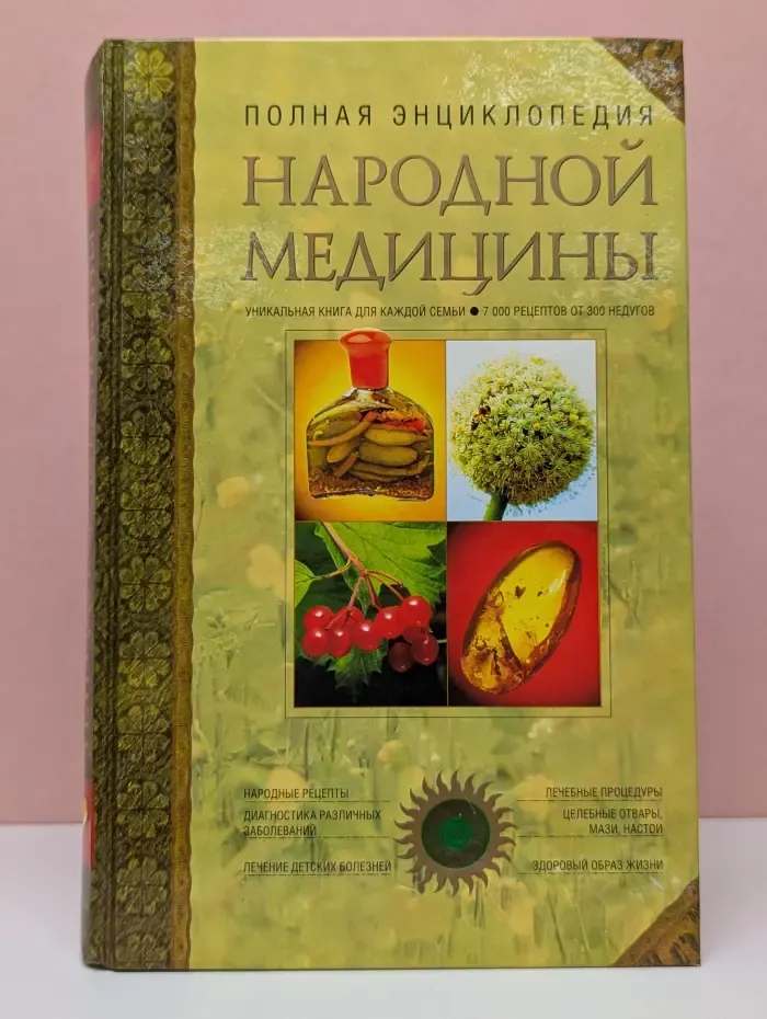 Полная энциклопедия народной медицины. Том 1