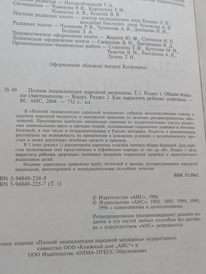 Полная энциклопедия народной медицины. Том 1
