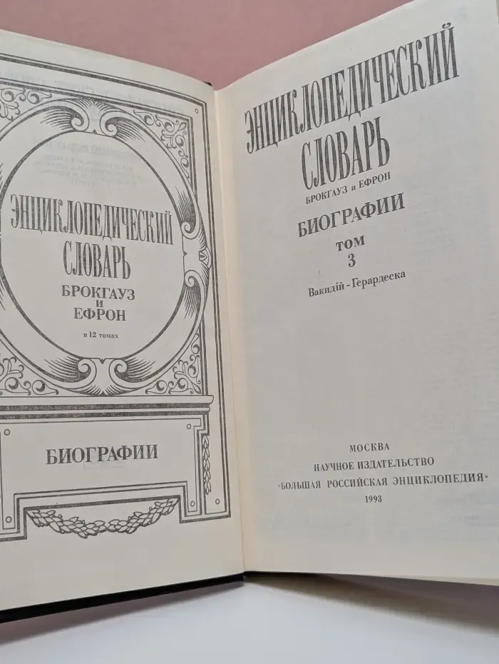 Энциклопедический словарь. Брокгауз и Ефрон. Биографии. Том 3