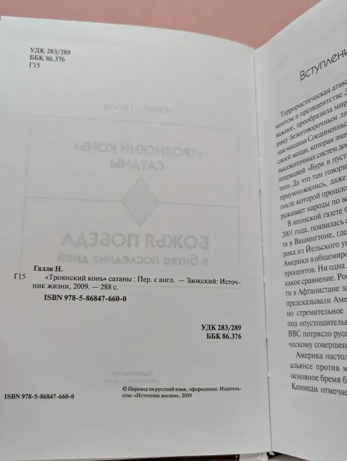 "Троянский конь" сатаны. Божья победа в битве последних дней