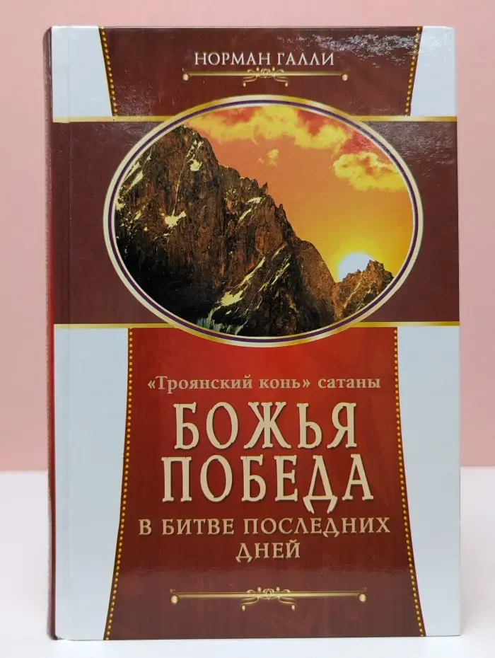 "Троянский конь" сатаны. Божья победа в битве последних дней
