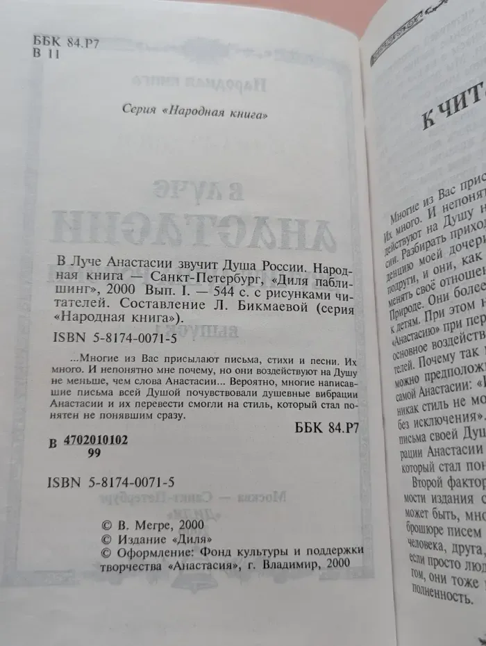 Народная книга. В луче Анастасии звучит Душа России