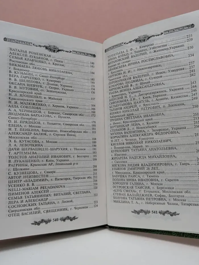 Народная книга. В луче Анастасии звучит Душа России