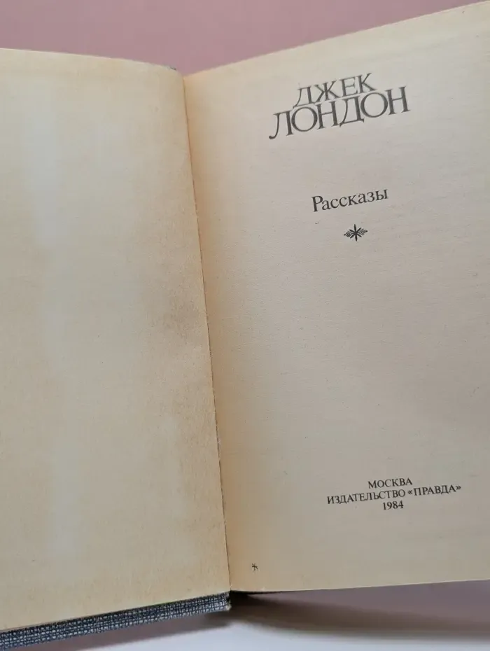 Д. Лондон. Сочинения. Рассказы