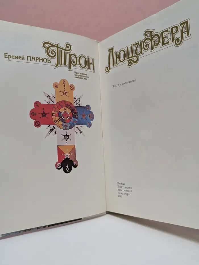 Трон Люцифера. Критические очерки магии и оккультизма
