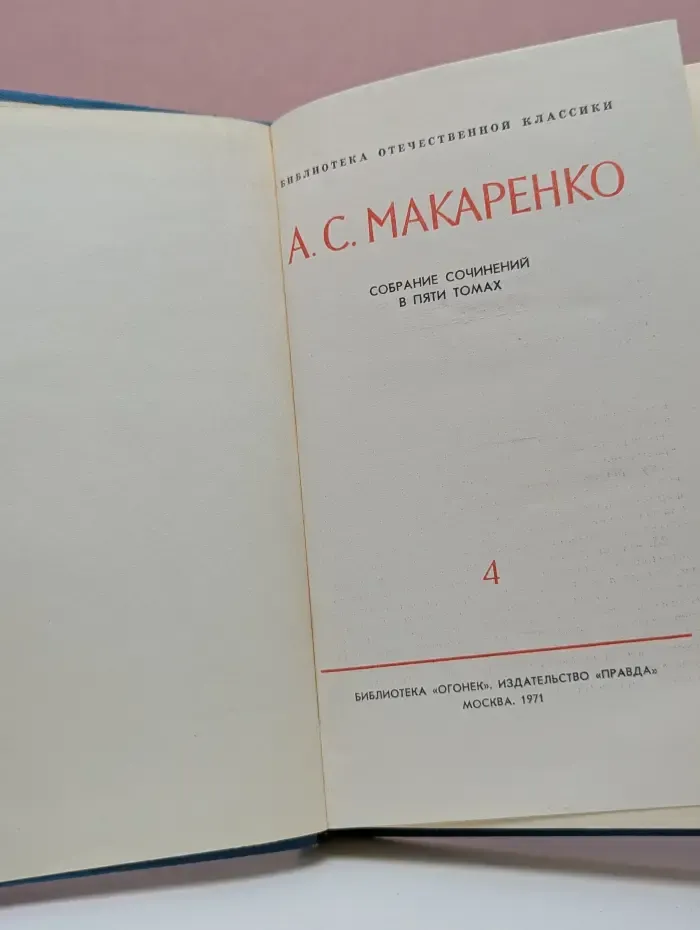 Собрание сочинений в 5 томах. Том 4