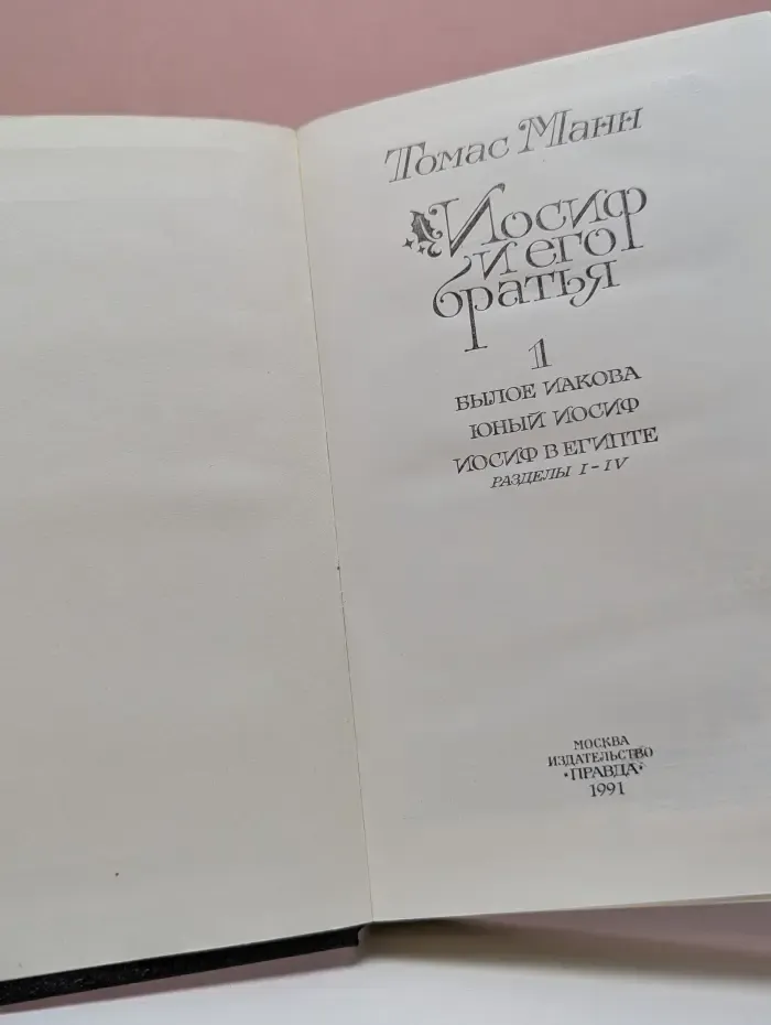 Иосиф и его братья. Том 1
