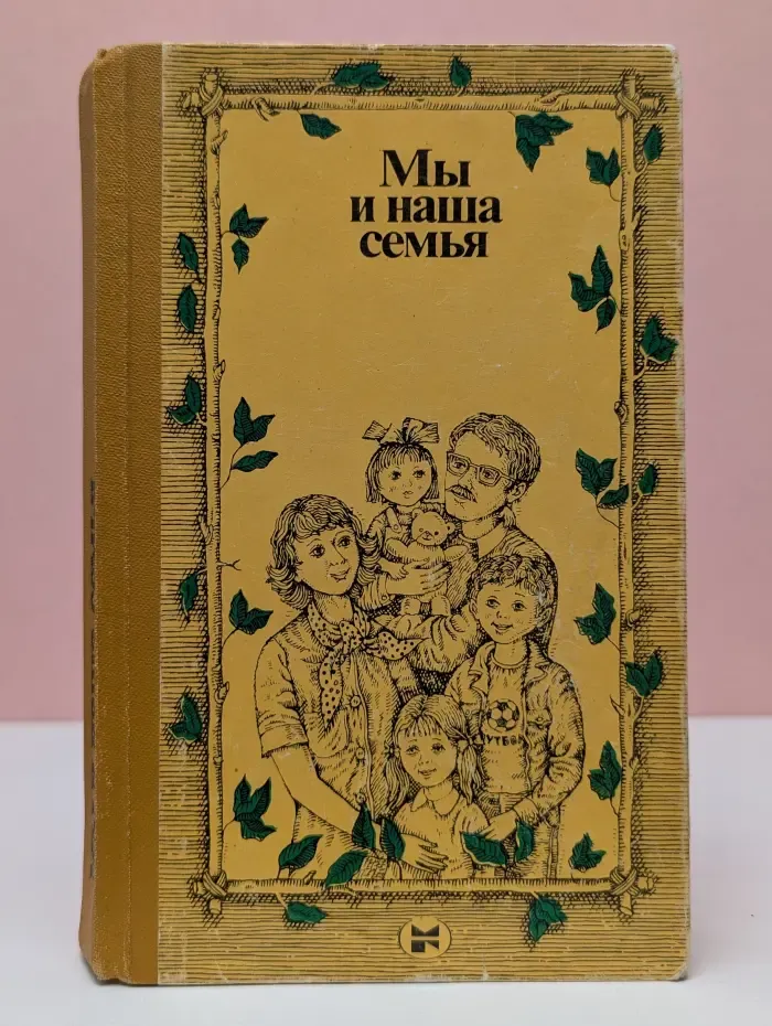 Мы и наша семья