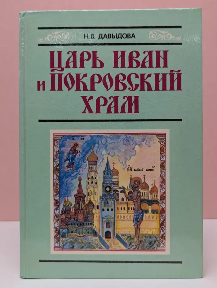 Древнерусская литература в школе. Царь Иван и Покровский храм