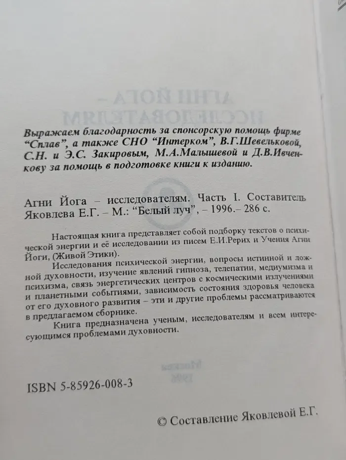 Агни Йога - исследователям. Часть 1