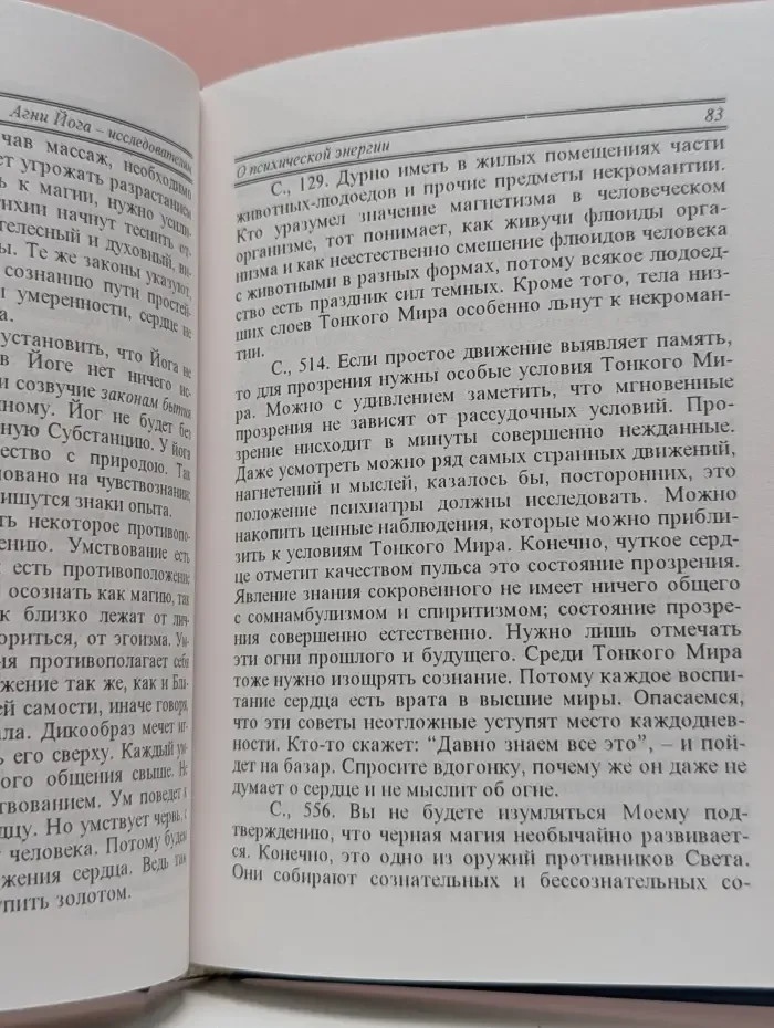 Агни Йога - исследователям. Часть 1