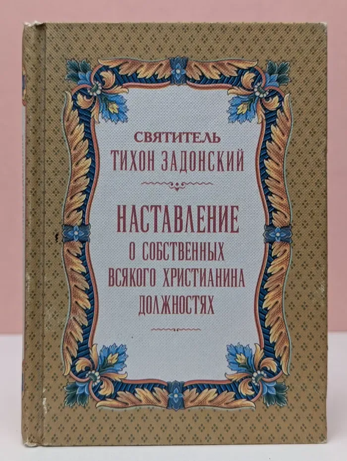 Наставление о собственных всякого христианина должностях