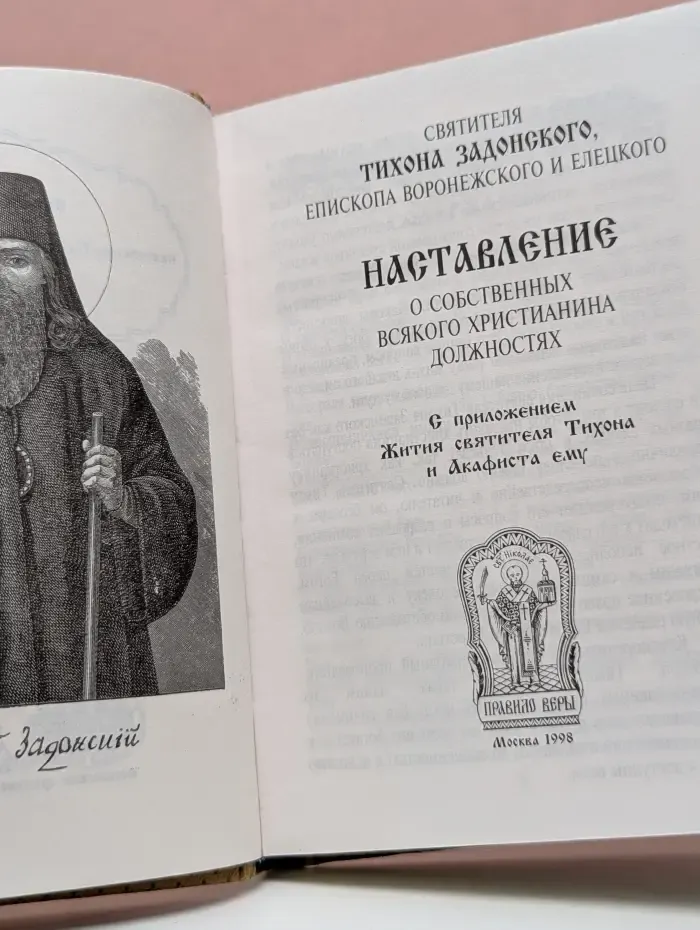 Наставление о собственных всякого христианина должностях