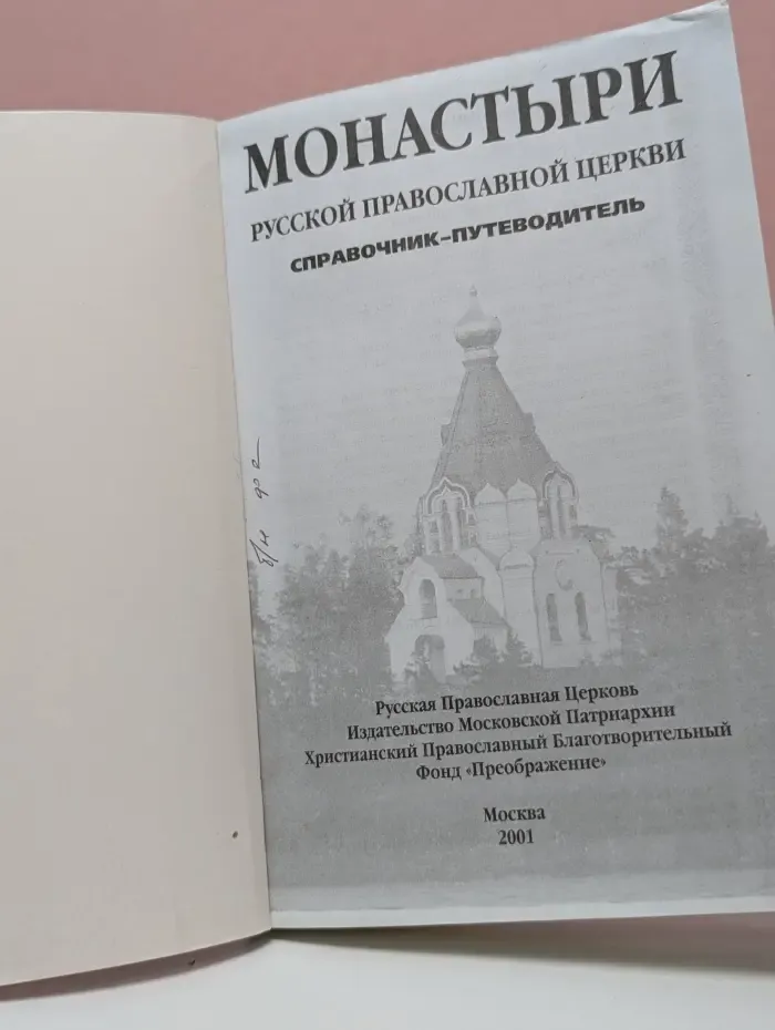 Монастыри Русской Православной Церкви. Справочник-путеводитель