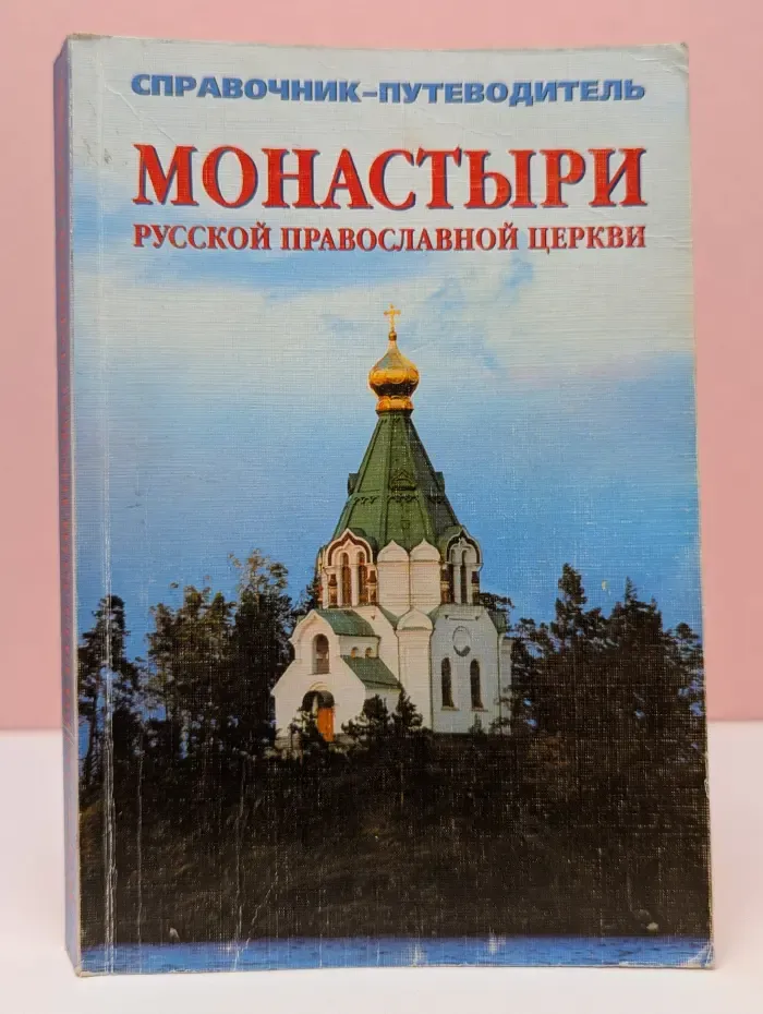 Монастыри Русской Православной Церкви. Справочник-путеводитель