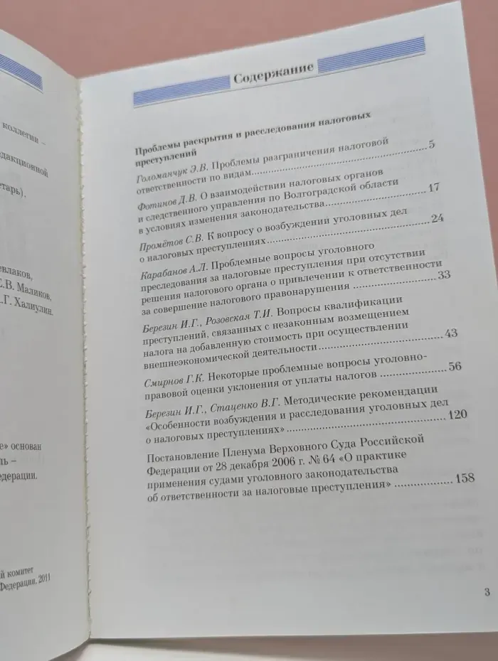Предварительное следствие. Выпуск № 3/2011. Проблемы раскрытия и расследования налоговых преступлений. Часть 2