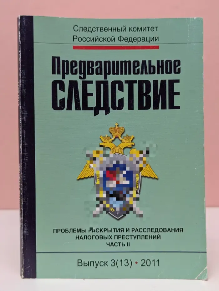 Предварительное следствие. Выпуск № 3/2011. Проблемы раскрытия и расследования налоговых преступлений. Часть 2