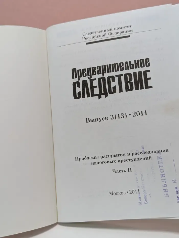 Предварительное следствие. Выпуск № 3/2011. Проблемы раскрытия и расследования налоговых преступлений. Часть 2