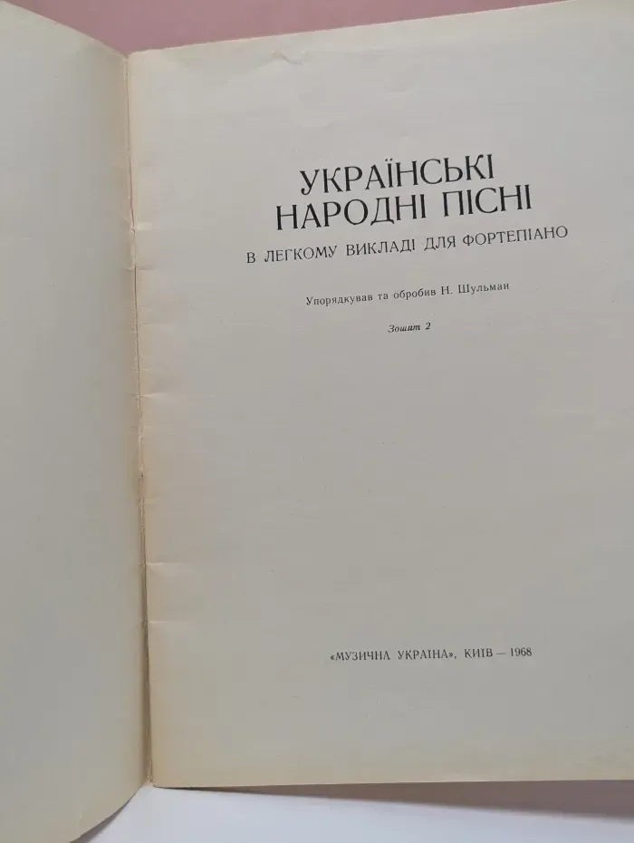 Українські народні пісні в легкому викладі для фортепіано