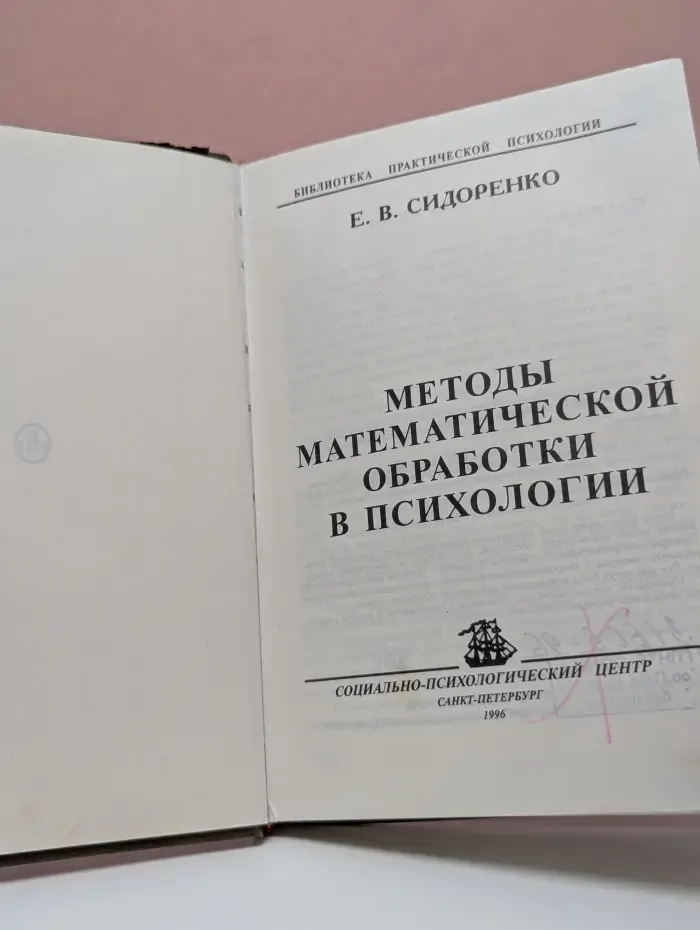 Библиотека практической психологии. Методы математической обработки в психологии