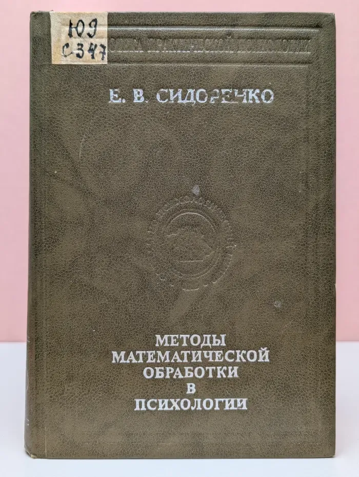Библиотека практической психологии. Методы математической обработки в психологии