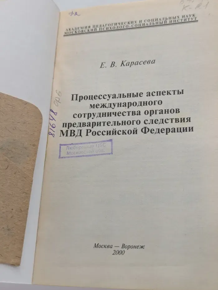 Библиотека юриста. Процессуальные аспекты международного сотрудничества органов предварительного следствия МВД Российской Федерации