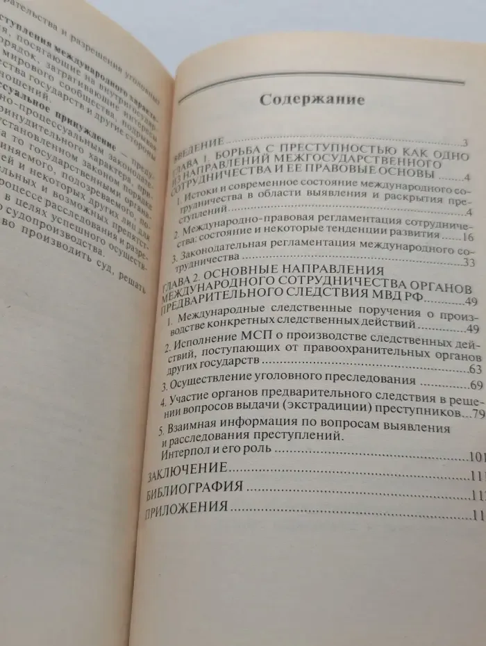 Библиотека юриста. Процессуальные аспекты международного сотрудничества органов предварительного следствия МВД Российской Федерации