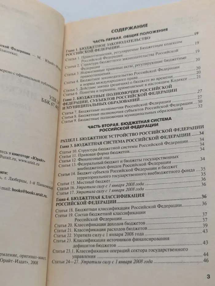 Правовая библиотека. Бюджетный кодекс Российской Федерации