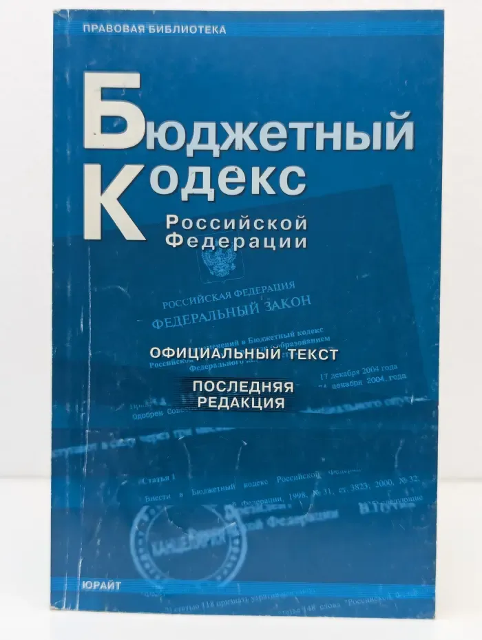 Правовая библиотека. Бюджетный кодекс Российской Федерации