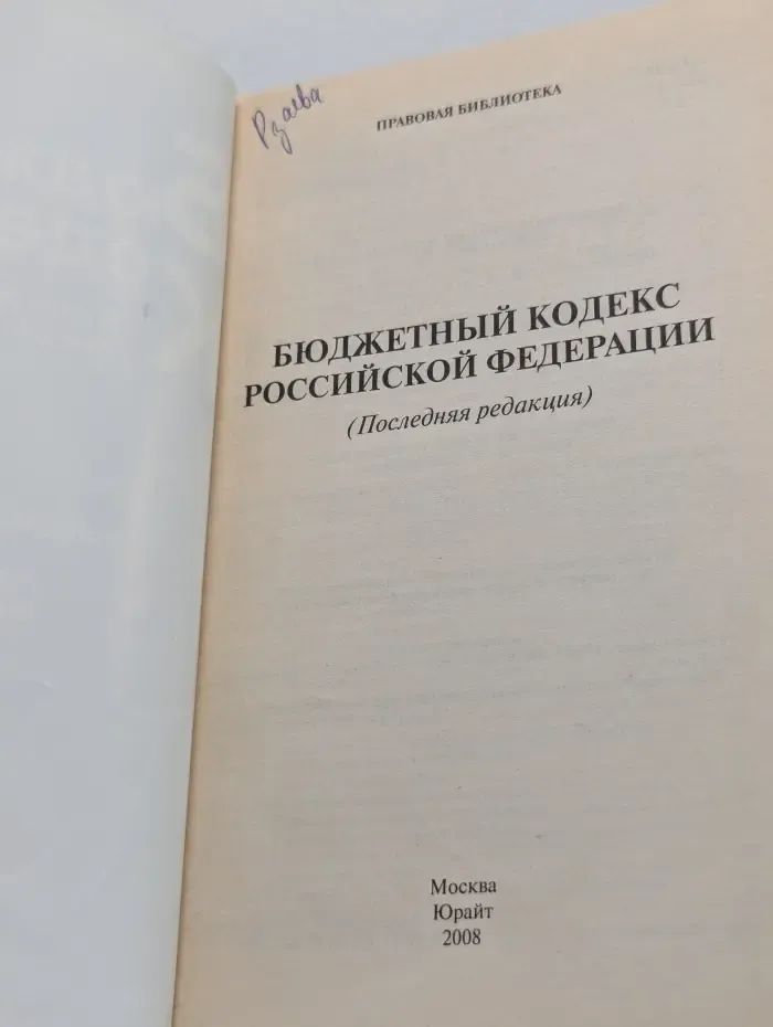 Правовая библиотека. Бюджетный кодекс Российской Федерации