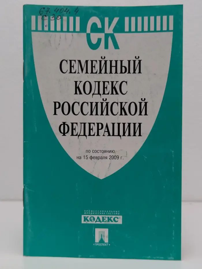 Семейный кодекс Российской Федерации