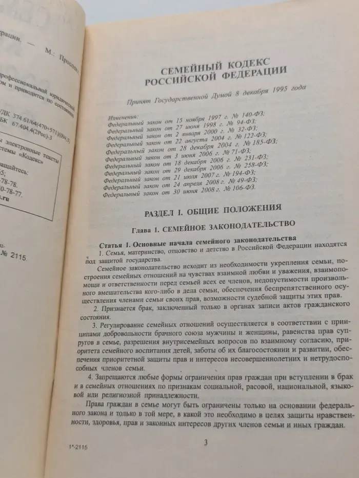 Семейный кодекс Российской Федерации