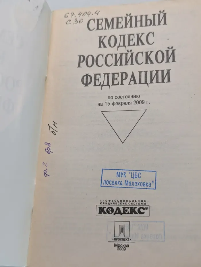 Семейный кодекс Российской Федерации