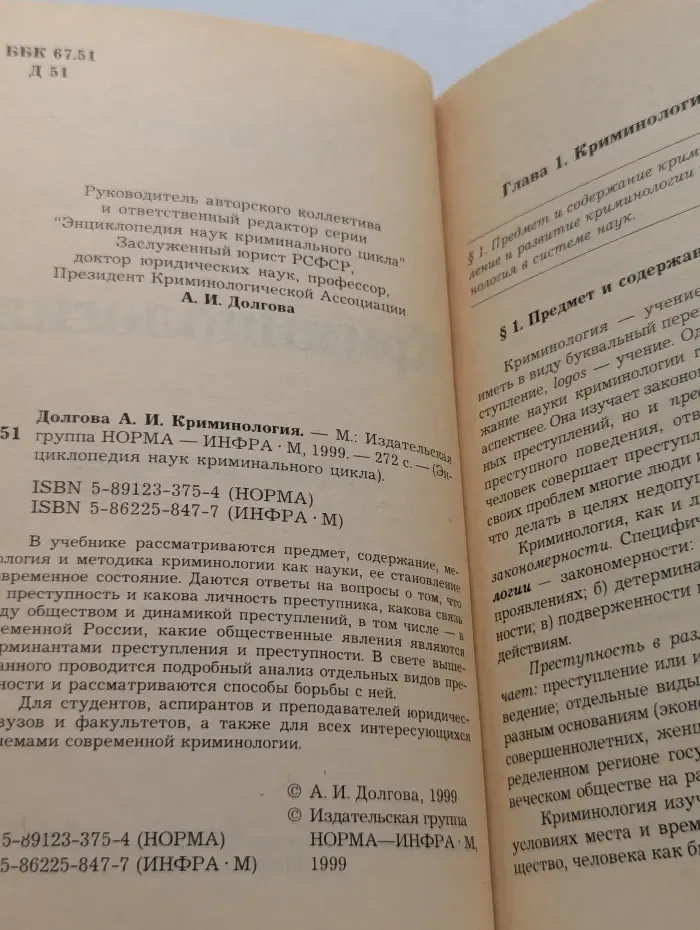 Энциклопедия наук криминального цикла. Криминология. Учебник для вузов