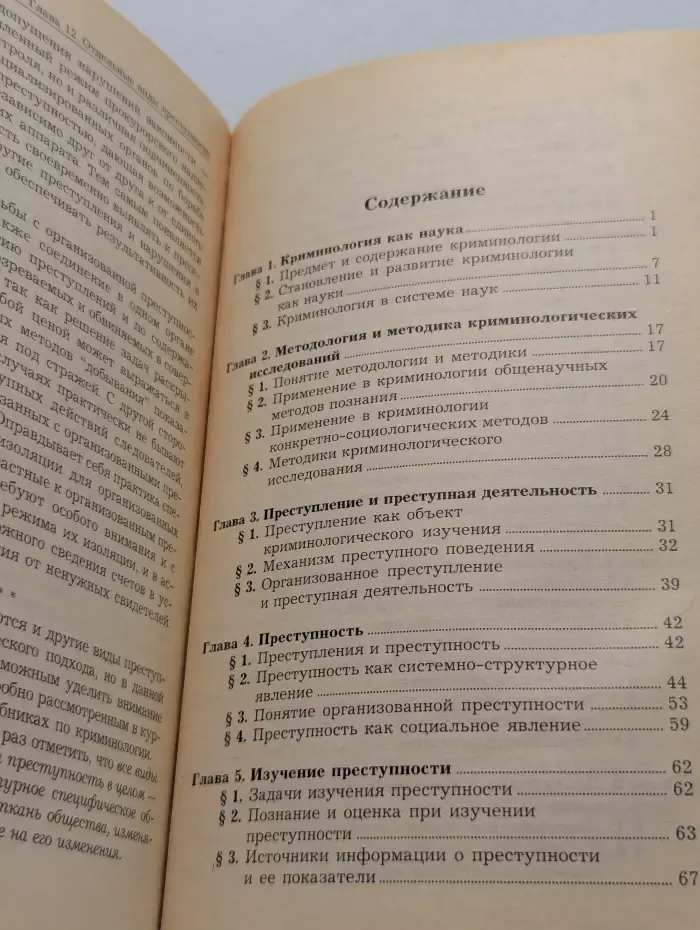 Энциклопедия наук криминального цикла. Криминология. Учебник для вузов