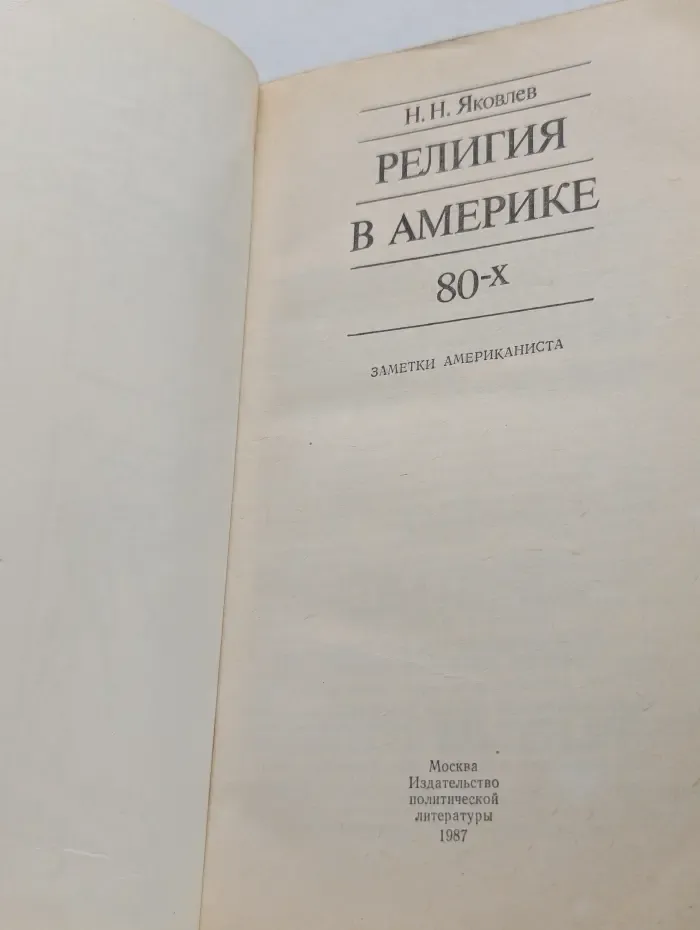 Религия в Америке 80 годах