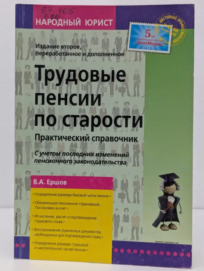 Народный юрист. Трудовые пенсии по старости. Практический справочник