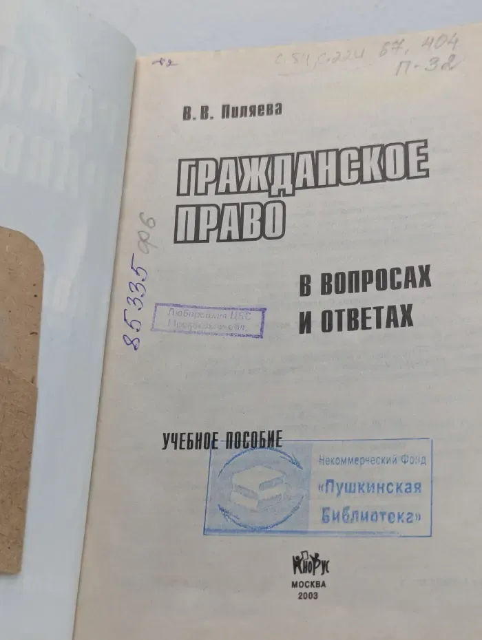 Гражданское право в вопросах и ответах. Учебное пособие
